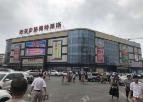 欧亚卖场奥特莱斯